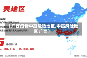 【广西疫情中高危险地区,中高风险地区 广西】