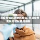 莒县疫情低风险地区查询/莒县疫情低风险地区查询最新
