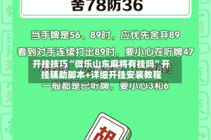 开挂技巧“微乐山东麻将有挂吗”开挂辅助脚本+详细开挂安装教程