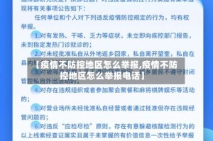 【疫情不防控地区怎么举报,疫情不防控地区怎么举报电话】