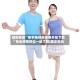 辅助神器“牵手跑得快免费开挂下载”专业师傅带你一起了解(确实有挂