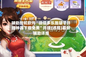辅助挂机软件“微信多乐跑胡子开挂神器下载免费”开挂(透视)最新辅助详细