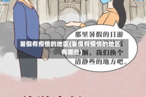 暑假有疫情的地区(暑假有疫情的地区有哪些)