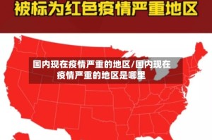 国内现在疫情严重的地区/国内现在疫情严重的地区是哪里