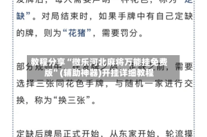 教程分享“微乐河北麻将万能挂免费版”(辅助神器)开挂详细教程