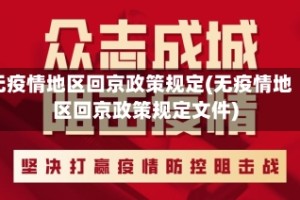 无疫情地区回京政策规定(无疫情地区回京政策规定文件)
