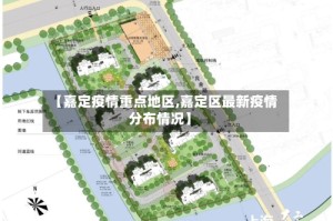 【嘉定疫情重点地区,嘉定区最新疫情分布情况】
