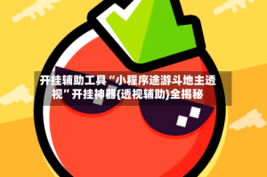 开挂辅助工具“小程序途游斗地主透视”开挂神器{透视辅助}全揭秘