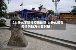 【为什么不建没疫情地区,为什么没有疫情的地方也要封城】