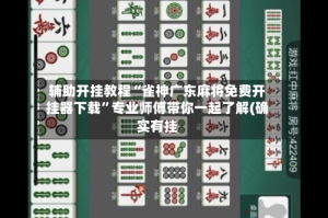 辅助开挂教程“雀神广东麻将免费开挂器下载”专业师傅带你一起了解(确实有挂