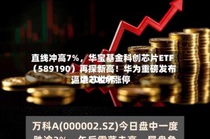 直线冲高7%，华宝基金科创芯片ETF（589190）再探新高！华为重磅发布，中芯世界逼近20CM涨停
