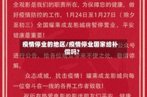 疫情停业的地区/疫情停业国家给补偿吗?
