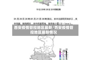 西安疫情管控地区最新/西安疫情管控地区最新情况