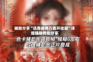 辅助分享“讯奇麻将万能开挂器”详细辅助教程分享