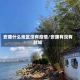 安康什么地区没有疫情/安康有没有封城