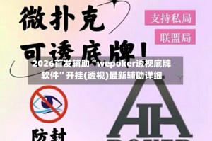 2026首发辅助“wepoker透视底牌软件”开挂(透视)最新辅助详细