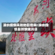 涞水疫情风险地区查询/涞水疫情最新数据消息