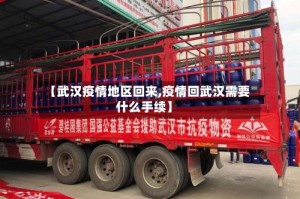【武汉疫情地区回来,疫情回武汉需要什么手续】