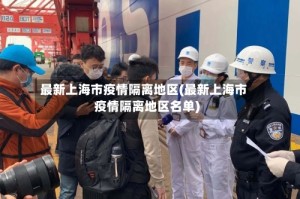最新上海市疫情隔离地区(最新上海市疫情隔离地区名单)