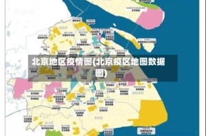 北京地区疫情图(北京疫区地图数据图)