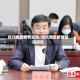 绍兴地区疫情管控/绍兴地区疫情管控措施