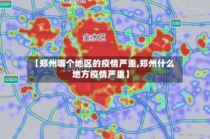 【郑州哪个地区的疫情严重,郑州什么地方疫情严重】