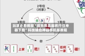 玩家必看教程“微乐南昌麻将开挂神器下载”科技辅助神器手机版教程