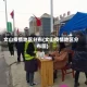 文山疫情地区分布(文山疫情地区分布图)