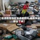 【福清疫情地区快递能收吗,福清快递停运了吗】