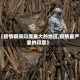 【疫情期间印度最大的地区,疫情最严重的印度】