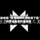 辅助神器“迅奇麻将开挂教程下载”附开挂脚本详细教程