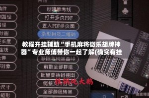 教程开挂辅助“手机麻将微乐胡牌神器”专业师傅带你一起了解(确实有挂