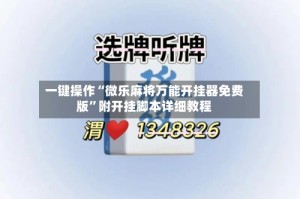 一键操作“微乐麻将万能开挂器免费版”附开挂脚本详细教程
