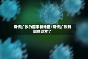 疫情扩散的国家和地区/疫情扩散到哪些地方了