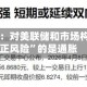 城堡证券：对美联储和市场构成“真正风险”的是通胀