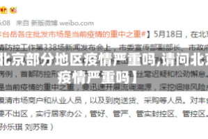 【北京部分地区疫情严重吗,请问北京疫情严重吗】
