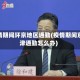 疫情期间环京地区通勤(疫情期间京津通勤怎么办)