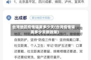 台湾地区疫情隔离多少天(台湾疫情隔离多少天新政策)