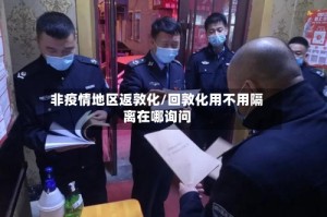 非疫情地区返敦化/回敦化用不用隔离在哪询问