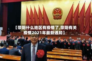 【荥阳什么地区有疫情了,荥阳有关疫情2021年最新通知】