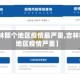 【吉林那个地区疫情最严重,吉林哪个地区疫情严重】