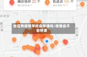 地区有疫情学校会停课吗/疫情会不会停课