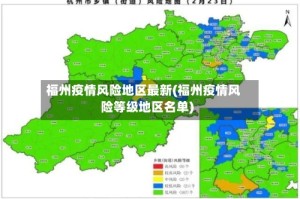 福州疫情风险地区最新(福州疫情风险等级地区名单)