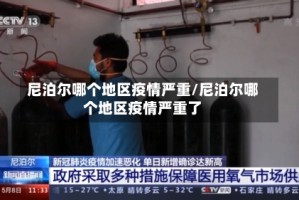 尼泊尔哪个地区疫情严重/尼泊尔哪个地区疫情严重了