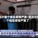 尼泊尔哪个地区疫情严重/尼泊尔哪个地区疫情严重了
