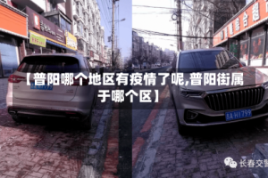 【普阳哪个地区有疫情了呢,普阳街属于哪个区】