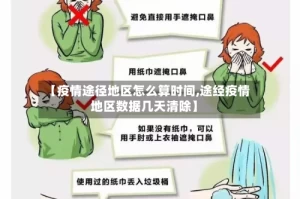【疫情途径地区怎么算时间,途经疫情地区数据几天清除】