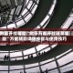 教程开挂辅助“微乐万能开挂器苹果版”万能辅助详细步骤与使用技巧