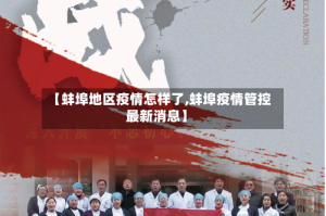 【蚌埠地区疫情怎样了,蚌埠疫情管控最新消息】