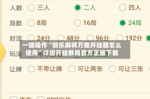 一键操作“微乐麻将万能开挂器怎么使用”详细开挂教程官方正版下载